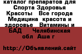 Now foods - каталог препаратов для Спорта,Здоровья,Красоты - Все города Медицина, красота и здоровье » Витамины и БАД   . Челябинская обл.,Аша г.